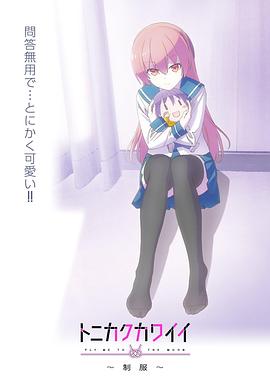 總之就是非?？蓯?ài)～制服～(全集)