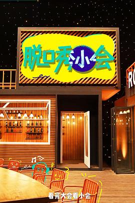 脫口秀小會(huì )第三季(全集)