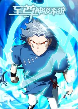 至尊神級系統動(dòng)態(tài)漫畫(huà)(全集)