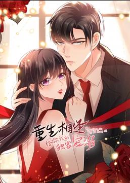 重生相逢：給你我的獨家寵溺動(dòng)態(tài)漫畫(huà)第三季(全集)