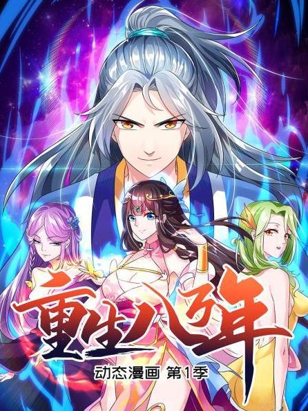 重生八萬(wàn)年動(dòng)態(tài)漫畫(huà)第1季(全集)