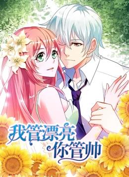 我管漂亮你管帥動(dòng)態(tài)漫畫(huà)第1季(全集)