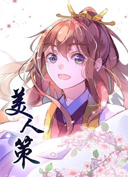 美人策動(dòng)態(tài)漫畫(huà)第1季(全集)