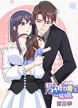 男神萌寶一鍋端動(dòng)態(tài)漫畫(huà)第5季(全集)