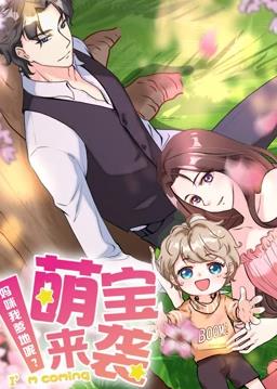 萌寶來(lái)襲：媽咪我爹地呢動(dòng)態(tài)漫畫(huà)(全集)