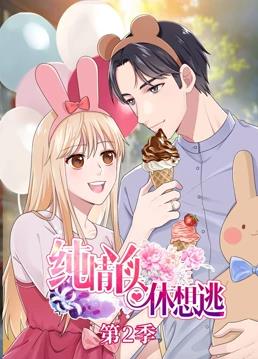 純情丫頭休想逃動(dòng)態(tài)漫畫(huà)第2季(全集)