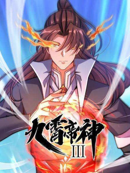 九霄帝神動(dòng)態(tài)漫畫(huà)第3季(全集)