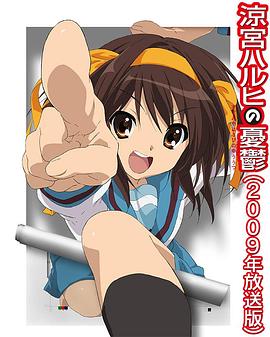 涼宮春日的憂(yōu)郁2009(全集)