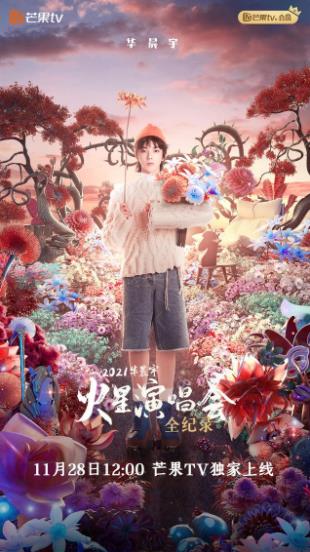 華晨宇火星演唱會(huì )全紀錄(全集)