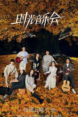 時(shí)光音樂(lè )會(huì ) 第二季