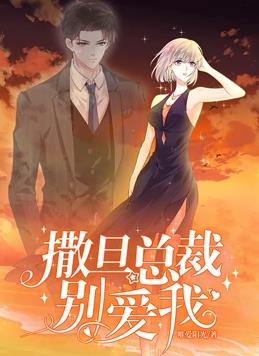 撒旦總裁，別愛(ài)我動(dòng)態(tài)漫畫(huà)第1季(全集)