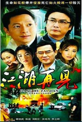 江湖再見(jiàn)(全集)