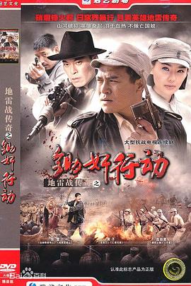 地雷戰傳奇之鋤奸行動(dòng)(全集)