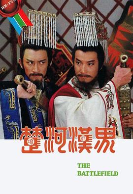 楚河漢界國語(yǔ)(全集)