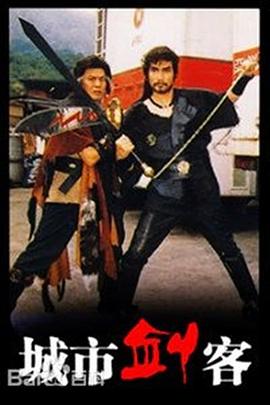 城市劍客國語(yǔ)(全集)