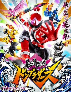 暴太郎戰隊咚兄弟(全集)