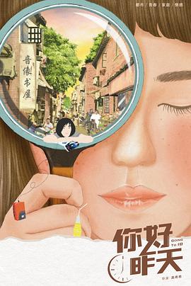 你好，昨天(全集)