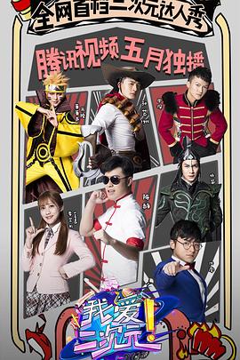 我愛(ài)二次元(全集)