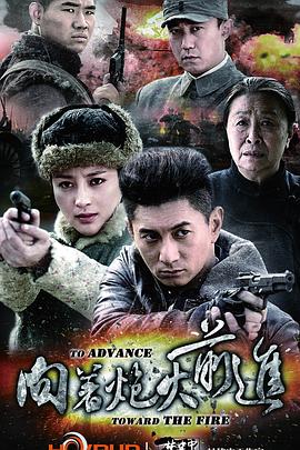 向著(zhù)炮火前進(jìn)