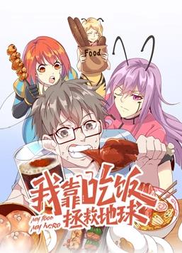 我靠吃飯拯救地球動(dòng)態(tài)漫畫(huà)第1季(全集)