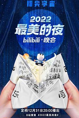 2022最美的夜bilibili晚會(huì )