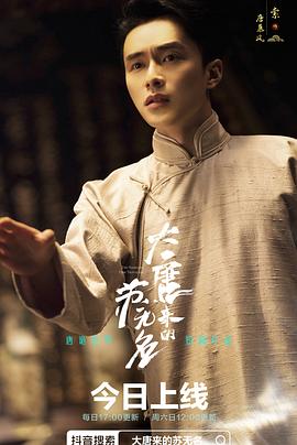 大唐來(lái)的蘇無(wú)名