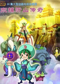 東鎮沂山傳奇(全集)