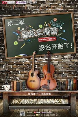 音樂(lè )大師課第二季(全集)