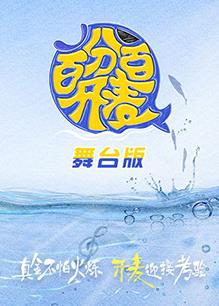 百分百開(kāi)麥舞臺純享版(全集)