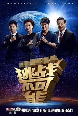 挑戰不可能第一季(全集)