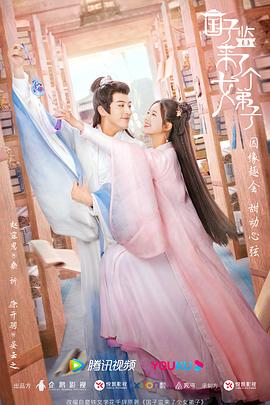 國子監來(lái)了個(gè)女弟子(全集)