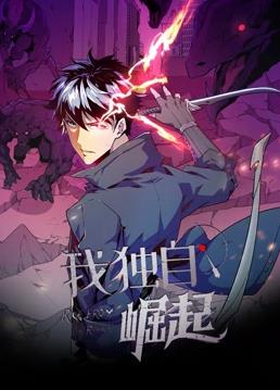 我獨自崛起動(dòng)態(tài)漫畫(huà)