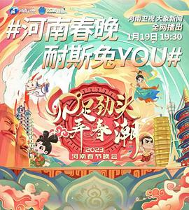 2023河南衛視春節晚會(huì )