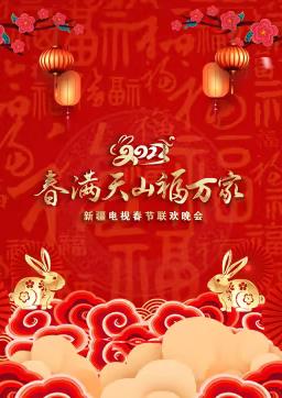 2023年新疆電視春節聯(lián)歡晚會(huì )