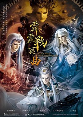 霹靂戰冥曲(全集)