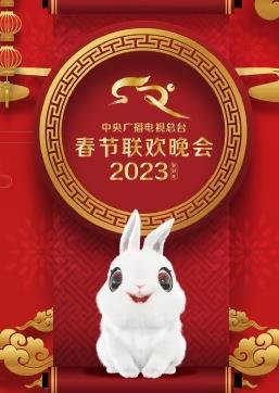 2023中央廣播電視總臺春節聯(lián)歡春晚