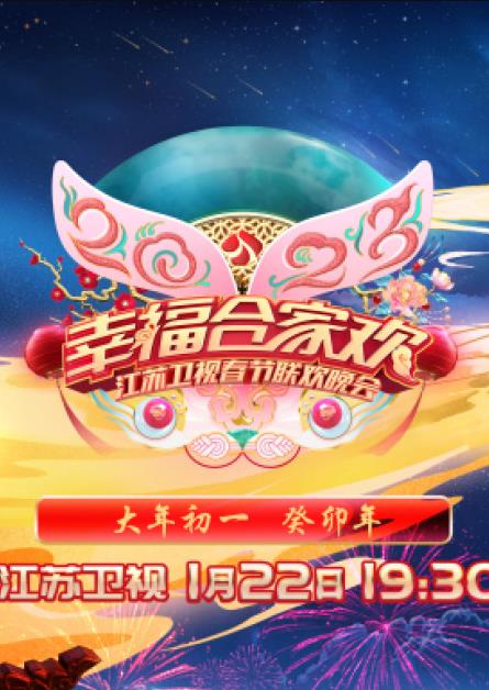 2023年江蘇衛視春節聯(lián)歡晚會(huì )
