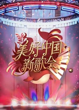2023美好中國新歌會(huì )