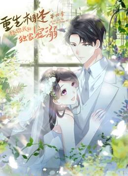 重生相逢：給你我的獨家寵溺動(dòng)態(tài)漫畫(huà)第4季(全集)