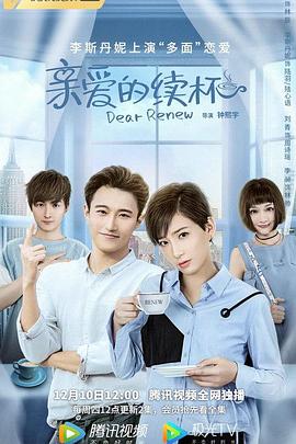 親愛(ài)的續杯(全集)