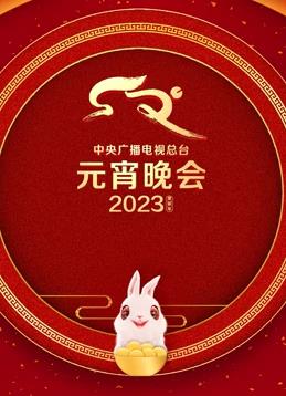 2023年中央廣播電視總臺元宵晚會(huì )