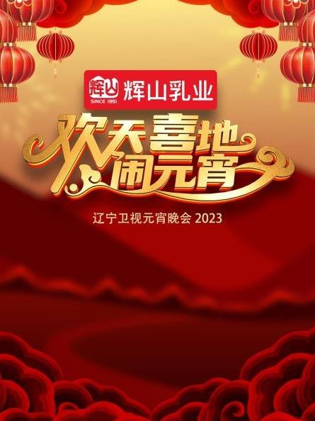 2023遼寧衛視元宵晚會(huì )
