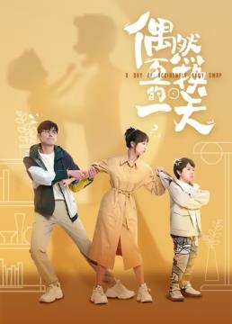 偶然互換的一天(全集)