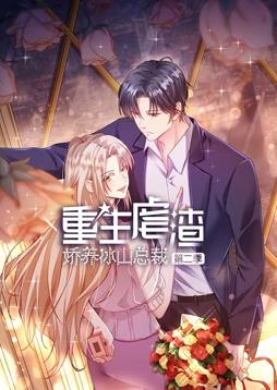 重生虐渣：嬌養冰山總裁動(dòng)態(tài)漫畫(huà)第二季(全集)