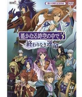 遙遠時(shí)空中3無(wú)盡的命運