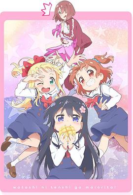 天使降臨到了我身邊！OVA