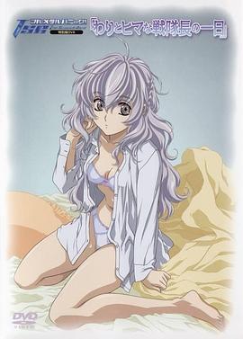 戰隊長(cháng)悠哉游哉的一天