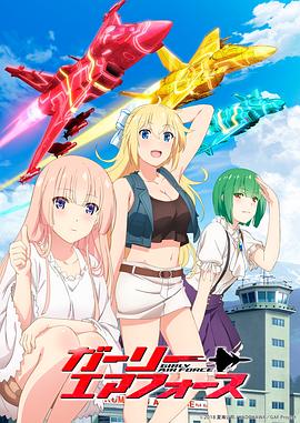 飛翔吧！戰機少女(全集)