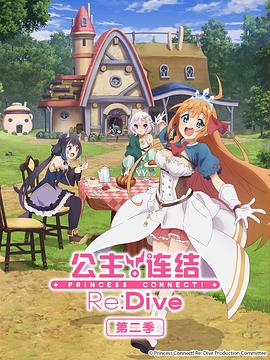公主連結！Re:Dive 第二季(全集)