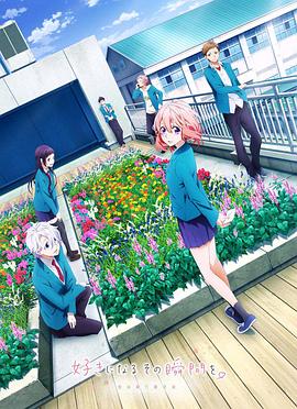 告白實(shí)行委員會(huì )：喜歡上你的那個(gè)瞬間